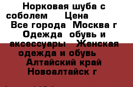 Норковая шуба с соболем . › Цена ­ 40 000 - Все города, Москва г. Одежда, обувь и аксессуары » Женская одежда и обувь   . Алтайский край,Новоалтайск г.